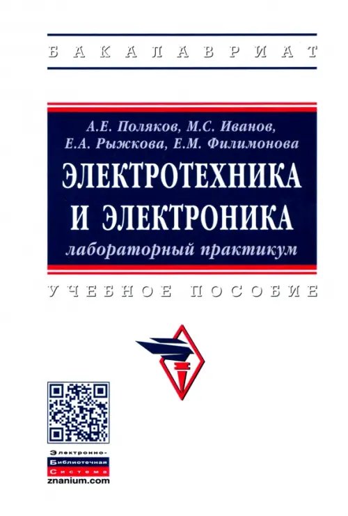 Электротехника и электроника. Лабораторный практикум. Учебное пособие