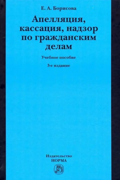 Апелляция, кассация, надзор по гражданским делам. Учебное пособие