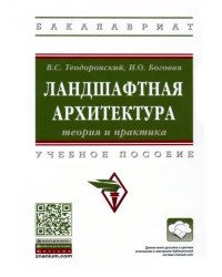 Ландшафтная архитектура. Теория и практика. Учебное пособие