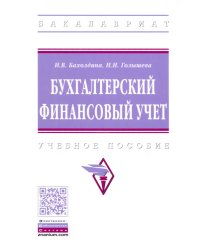 Бухгалтерский финансовый учет. Учебное пособие