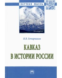 Кавказ в истории России. Монография