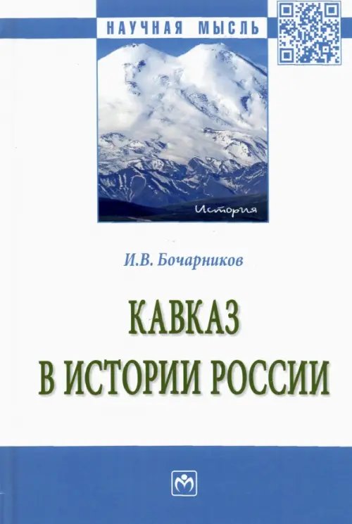 Кавказ в истории России. Монография