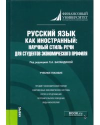 Русский язык как иностранный. Научный стиль речи для студентов экономического профиля. Учебное пос.