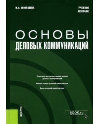 Основы деловых коммуникаций. Учебное пособие