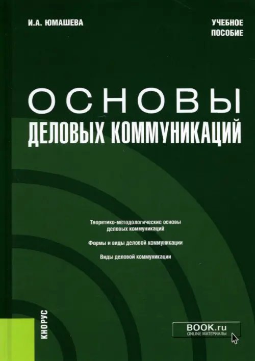 Основы деловых коммуникаций. Учебное пособие