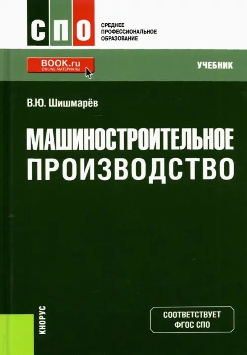 Машиностроительное производство. Учебник