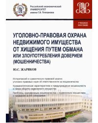 Уголовно-правовая охрана недвижимого имущества от хищения путем обмана или злоупотребления доверием