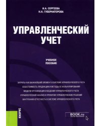 Управленческий учет. Учебное пособие