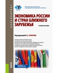 Экономика России и стран ближнего зарубежья. Учебное пособие