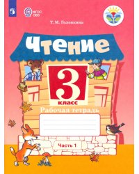 Чтение. 3 класс. Рабочая тетрадь. В 2-х частях. ФГОС ОВЗ. Часть 1