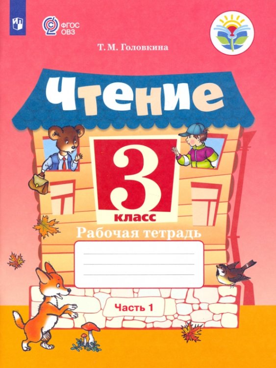 Чтение. 3 класс. Рабочая тетрадь. В 2-х частях. ФГОС ОВЗ. Часть 1