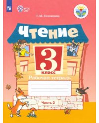 Чтение. 3 класс. Рабочая тетрадь. В 2-х частях. ФГОС ОВЗ. Часть 2