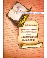 Субстанциальность человеческой души. Самопознание и личность