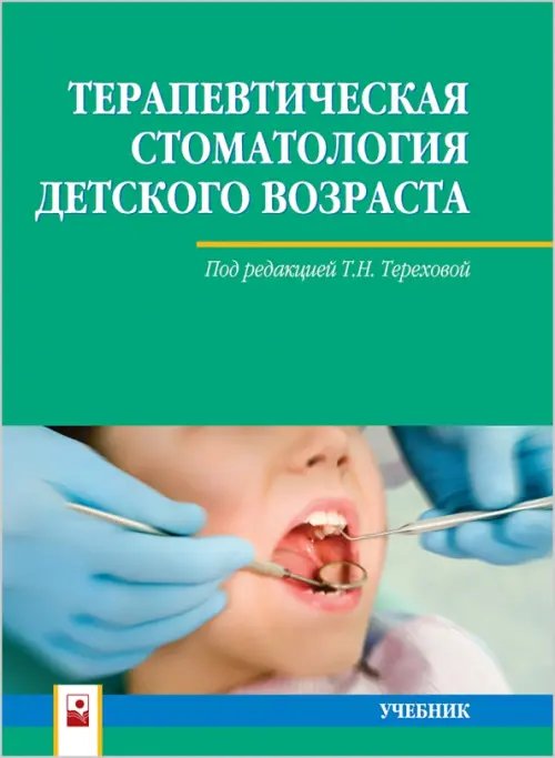 Терапевтическая стоматология детского возраста. Учебник