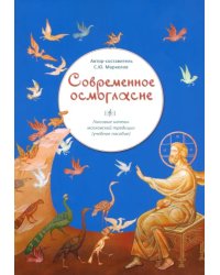 Современное осмогласие. Голосовые напевы московской традиции