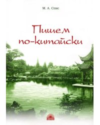 Пишем по-китайски. Сборник упражнений для нач. этапа. Письменная речь. Учебно-методическое пособие