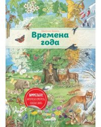 Времена года. Виммельбух