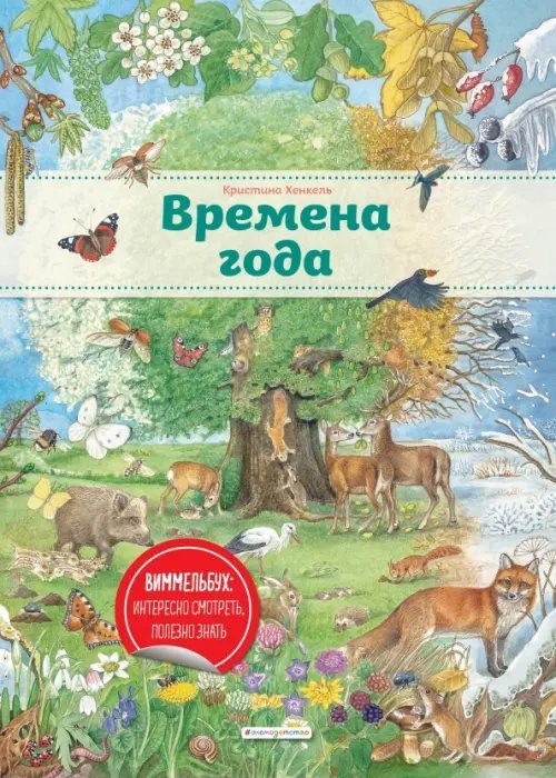 Времена года. Виммельбух