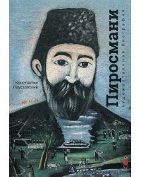 Нико Пиросмани. Отрывок из повести &quot;Бросок на юг&quot;