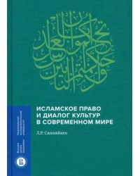 Исламское право и диалог культур в современном мире