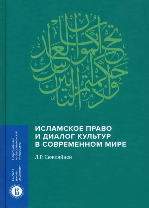 Исламское право и диалог культур в современном мире