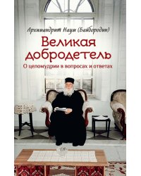 Великая добродетель. О целомудрии в вопросах и ответах