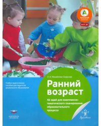 Ранний возраст. 46 идей для комплексно-тематического планирования образовательного процесса