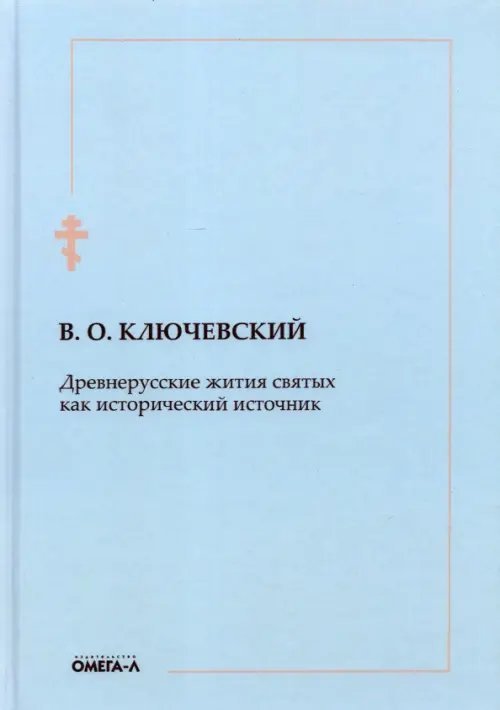 Древнерусские жития святых как исторический источник