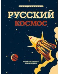 Русский Космос. Иллюстрированная энциклопедия