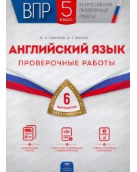 ВПР. Английский язык. 5 класс. Проверочные работы. 6 вариантов