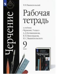 Черчение. 9 класс. Рабочая тетрадь к учебнику А.Д. Ботвинникова и др. ФГОС