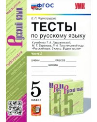 УМК Русский язык. 5 класс. Тесты к учебнику Ладыженской Т.А.Часть 2