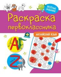 Раскраска первоклассника. Английский  язык