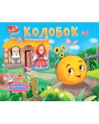 Книжки-панорамки. Колобок