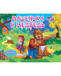 Книжки-панорамки. Машенька и медведь