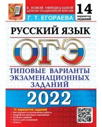 ОГЭ 2022. Русский язык. 9 класс. Типовые варианты экзаменационных заданий. 14 вариантов