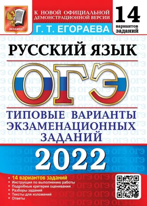 ОГЭ 2022. Русский язык. 9 класс. Типовые варианты экзаменационных заданий. 14 вариантов