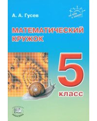 Математический кружок. 5 класс