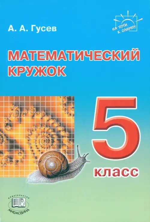 Математический кружок. 5 класс