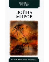 Война миров