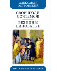 Свои люди-сочтемся!Без вины виноватые