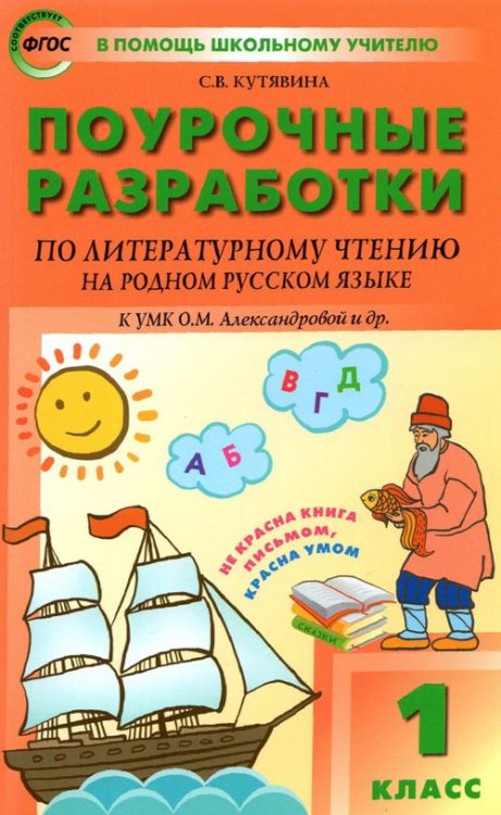 Литературное чтение на родном русском языке. 1 класс. Поурочные разработки к УМК О. М. Александровой