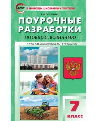 Обществознание. 7 класс. Поурочные разработки к УМК Л.Н. Боголюбова и др. (6–9 классы)