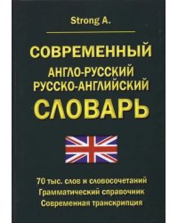 Современный англо-русский русско-английский словарь. 70 тыс. слов и словосочетаний