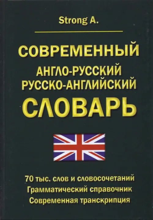 Современный англо-русский русско-английский словарь. 70 тыс. слов и словосочетаний