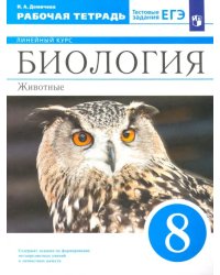 Биология. 8 класс. Животные. Рабочая тетрадь к учебнику В.В. Латюшина и др.