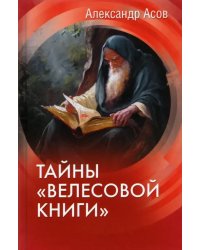 Тайны &quot;Велесовой книги&quot;