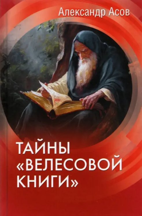 Тайны &quot;Велесовой книги&quot;