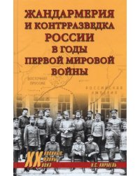 Жандармерия и контрразведка России в годы Первой мировой войны