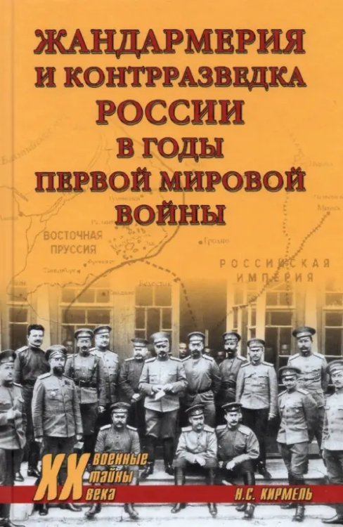 Жандармерия и контрразведка России в годы Первой мировой войны